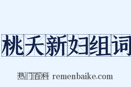 桃夭新妇组词是什么意思的图片
